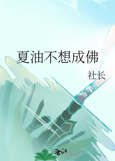 夏油不想成佛免费趣笔阁