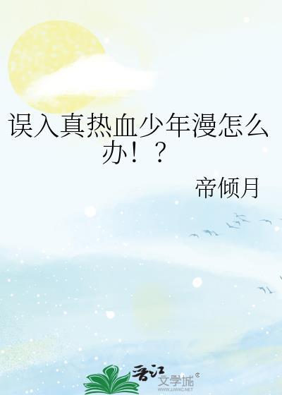 误入真热血少年漫怎么办!?免费帝倾月霹雳