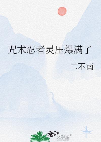 咒术忍术