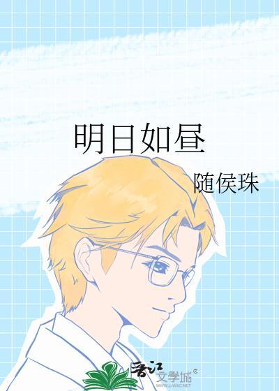 明日如昼电视剧免费观看