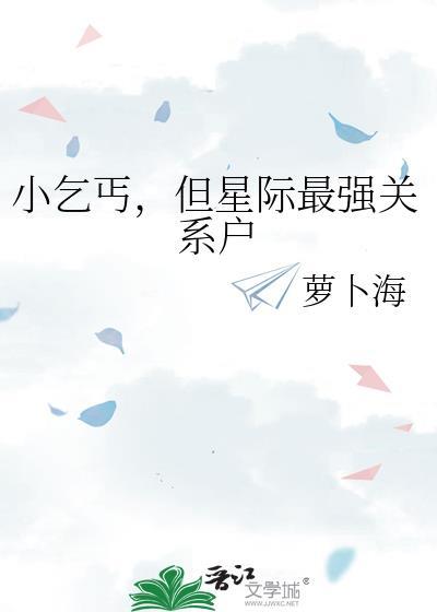 但星际最强关系户