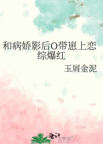 和病娇影后o带崽上恋综爆红