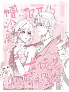 招惹冷漠总裁