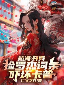 航海开局捡罗杰词条吓坏卡普 仁义之兵