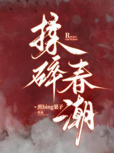 揉碎春潮谈栖笔趣阁