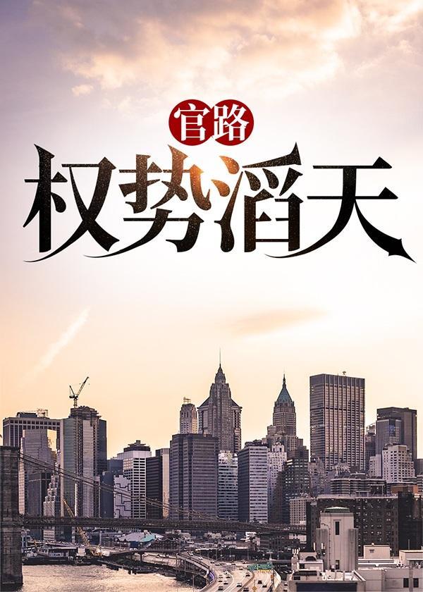 官路权势滔天林峰免费