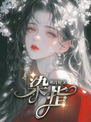 染指首席总裁全文免费阅读无弹窗