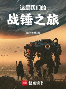 这是我们的战锤之旅无删减全文免费阅读