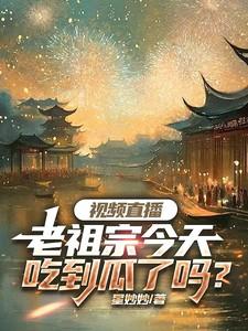 老祖宗说了