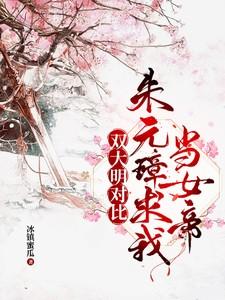 朱元璋求我教他当皇帝