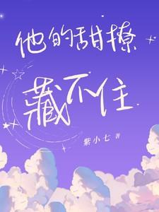 他的甜撩藏不住短剧
