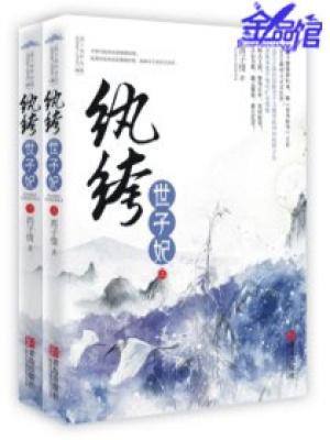 妖孽王爷小刁妃 千苒君笑
