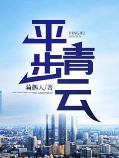 平步青云折桂枝