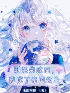 刺杀暴君后我成了他爱豆 ...