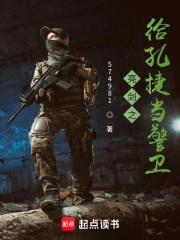 亮剑之给孔捷当警卫笔趣阁