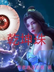 乾坤珠图片