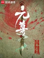 元尊第二季