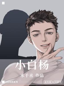 小白杨哨所