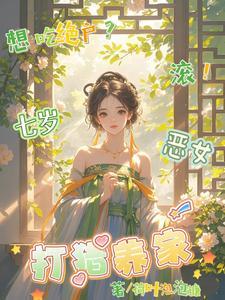 想吃绝户滚七岁恶女打猎养家3Q读书