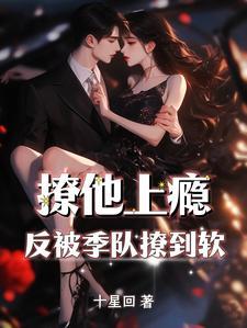 撩他上瘾黑暗