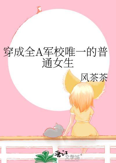 穿成全A军校唯一的普通女生