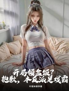 开局领盒饭？抱歉，本反派是戏霸