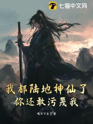 我都陆地神仙了，你还敢污蔑我？