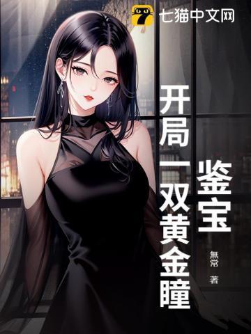 鉴宝：开局一双黄金瞳