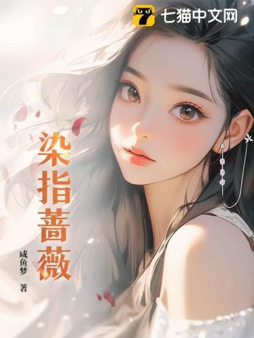 染指蔷薇