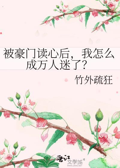 被豪门读心后，我怎么成万人迷了？