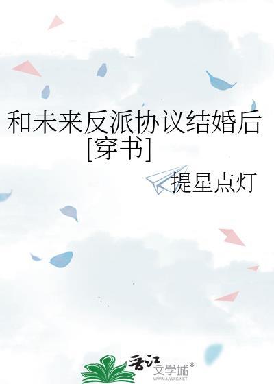 和未来反派协议结婚后[穿书]