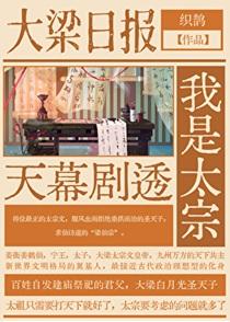 天幕剧透我是太宗