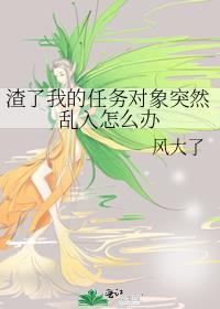 渣了我的任务对象突然乱入怎么办