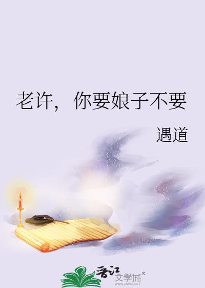 老许，你要娘子不要